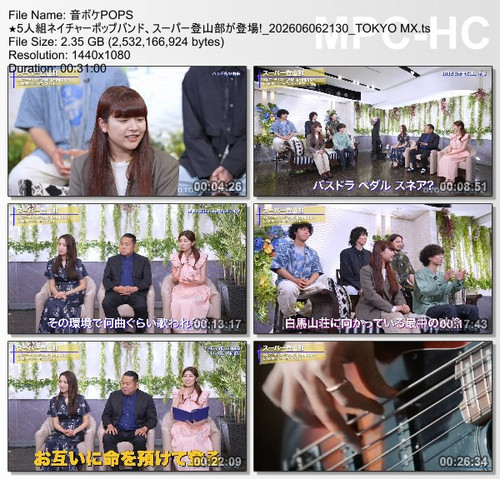 音ボケPOPS ★5人組ネイチャーポップバンド、スーパー登山部が登場! 202606062130 TOKYO MX.ts thumbs [2026.06.10 01.21.51].jpg