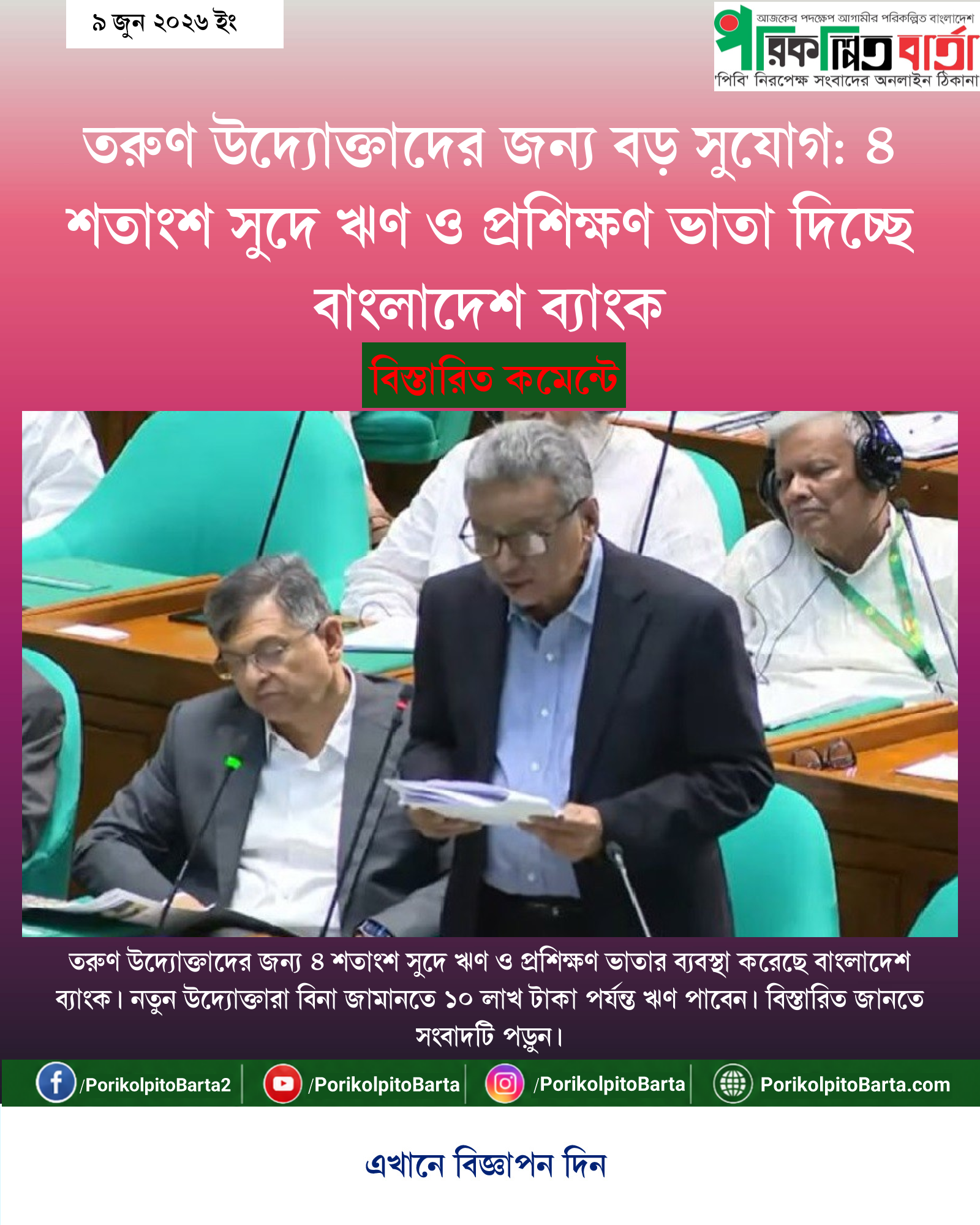 তরুণ উদ্যোক্তাদের জন্য বড় সুযোগ: ৪ শতাংশ সুদে ঋণ ও প্রশিক্ষণ ভাতা দিচ্ছে বাংলাদেশ ব্যাংক