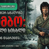 rambo banner