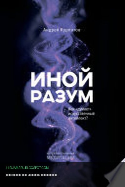 Обложка книги «Иной разум. Как «думает» искусственный интеллект?» - Андрей Курпатов