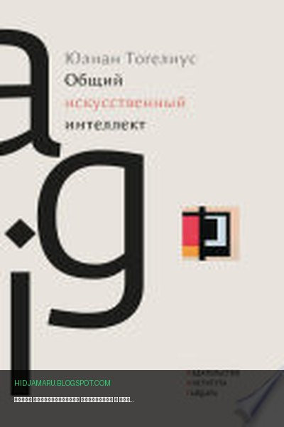 Обложка книги «Общий искусственный интеллект» - Юлиан Тогелиус