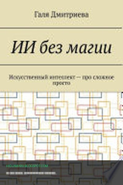 Обложка книги «ИИ без магии. Искусственный интеллект – про сложное просто» - Галя Дмитриева