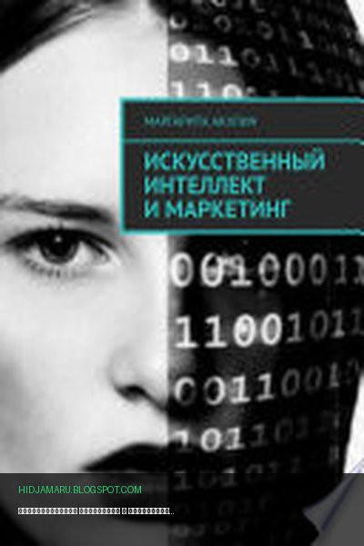 Обложка книги «Искусственный интеллект и маркетинг» - Маргарита Акулич