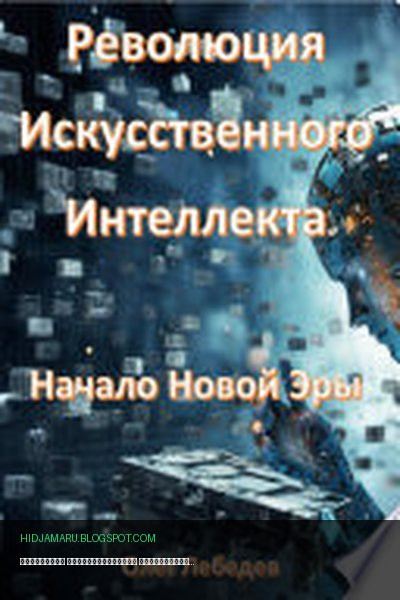 Обложка книги «Революция Искусственного Интеллекта: Начало Новой Эры» - Олег Лебедев