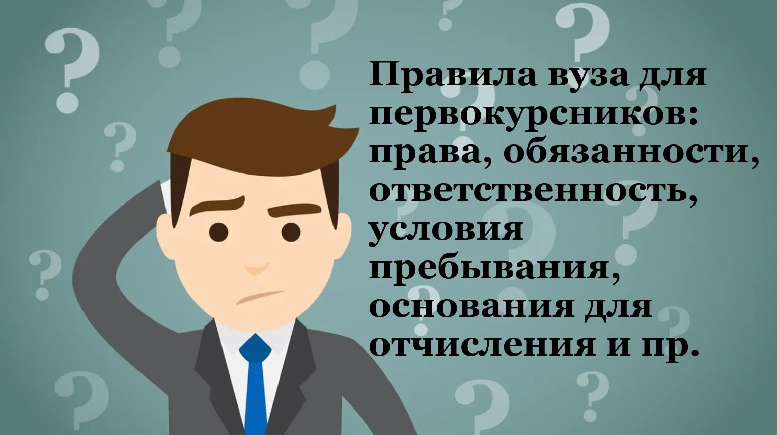Правила вуза для первокурсников: права, обязанности, ответственность условия пребывания, основания для отчисления и пр.