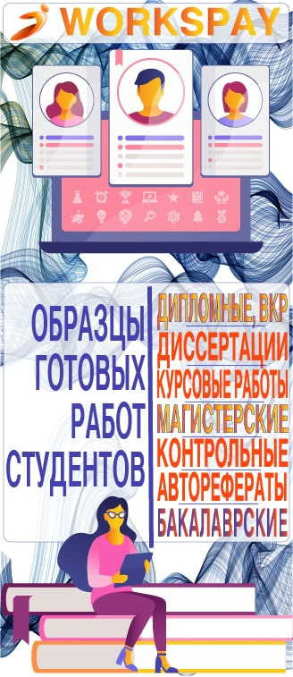 Все образцы готовых студенческих работ тут