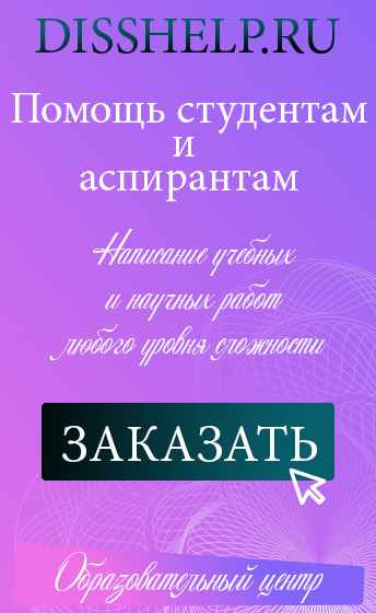 Заказать написание дипломной работы, диссертации