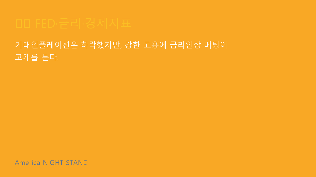 FED&middot;금리&middot;경제지표 인포그래픽