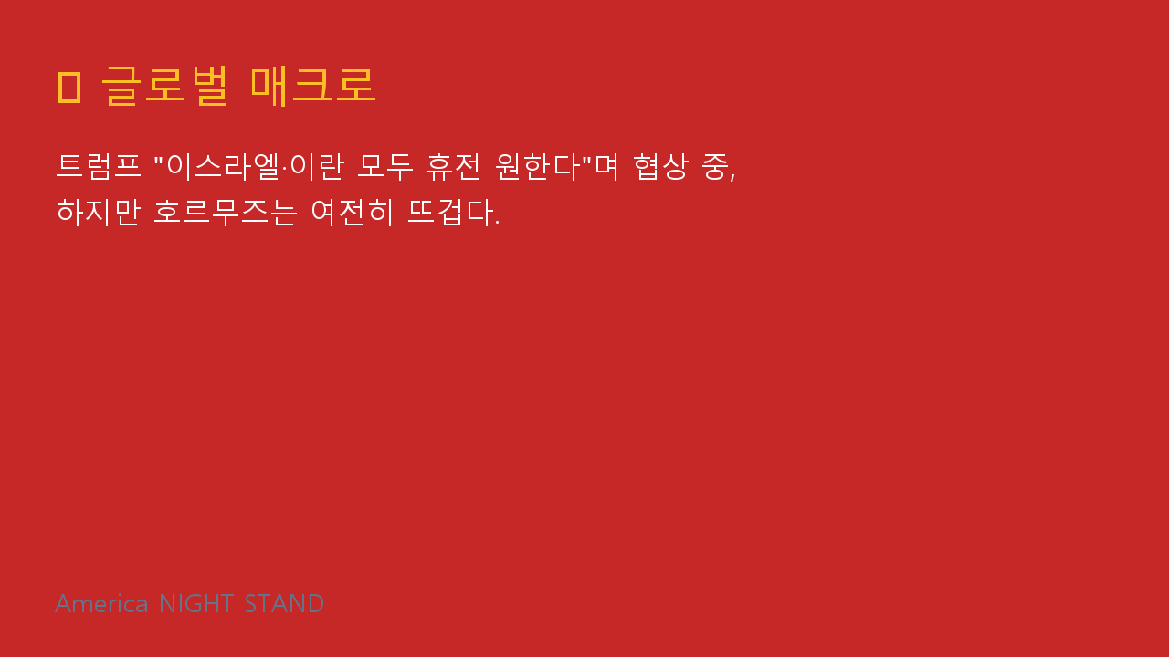 글로벌 매크로 인포그래픽