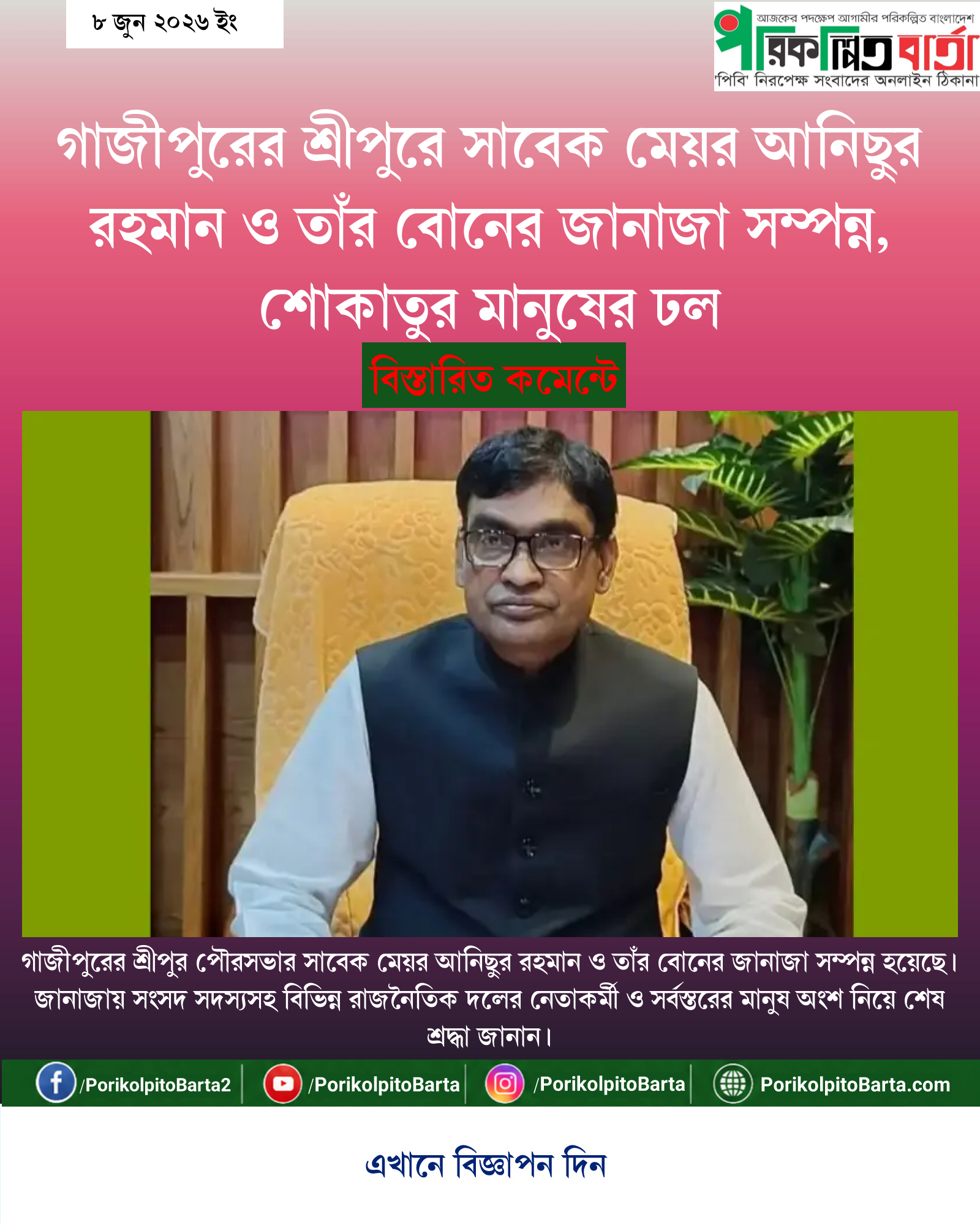 গাজীপুরের শ্রীপুরে সাবেক মেয়র আনিছুর রহমান ও তাঁর বোনের জানাজা সম্পন্ন, শোকাতুর মানুষের ঢল