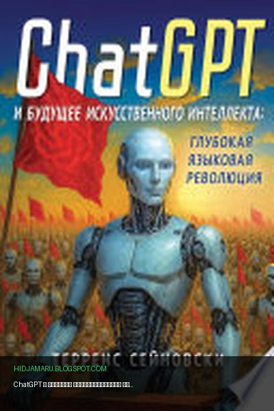 Обложка книги «ChatGPT и будущее искусственного интеллекта: глубокая языковая революция» - Терренс Сейновски