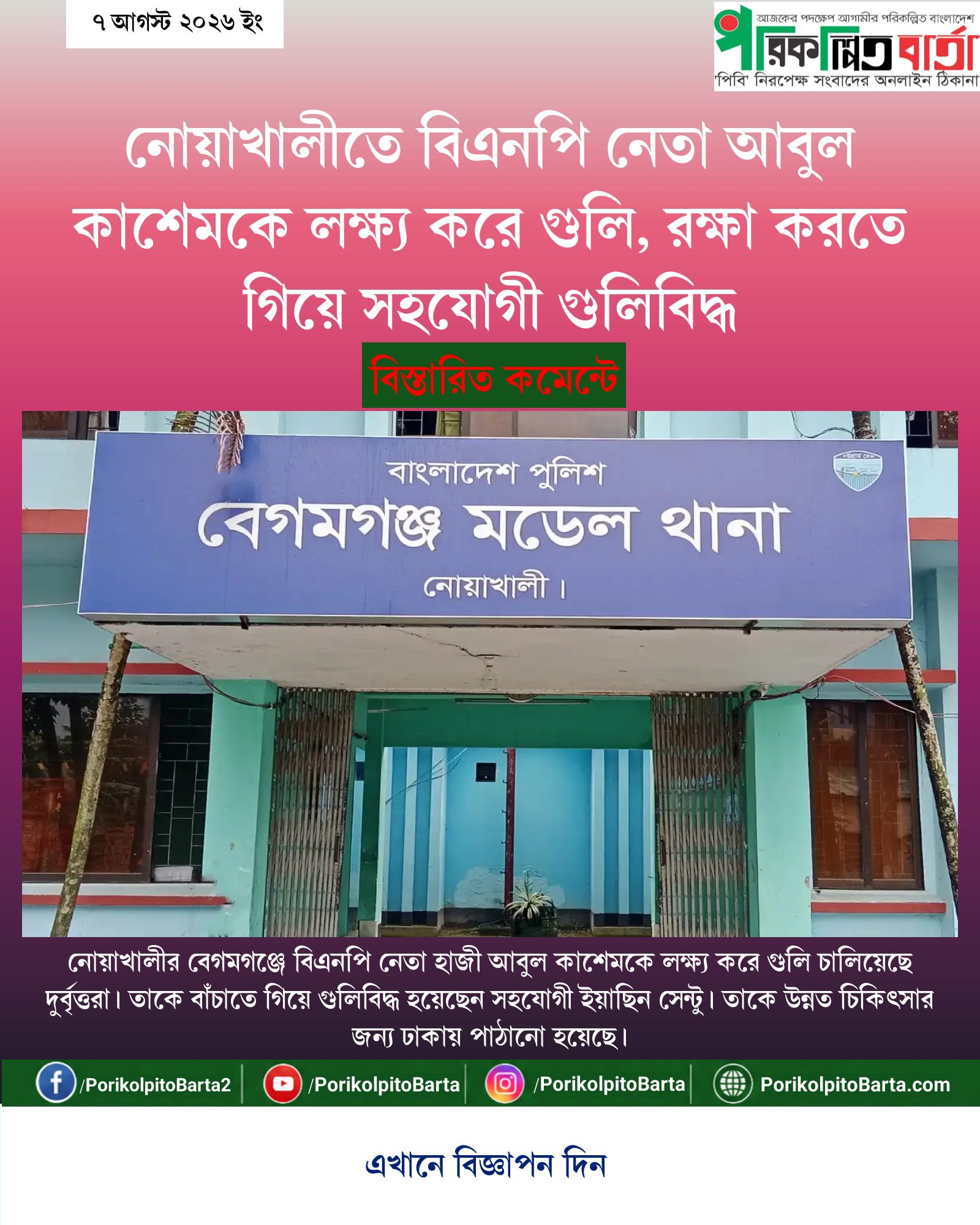 নোয়াখালীতে বিএনপি নেতা আবুল কাশেমকে লক্ষ্য করে গুলি, রক্ষা করতে গিয়ে সহযোগী গুলিবিদ্ধ