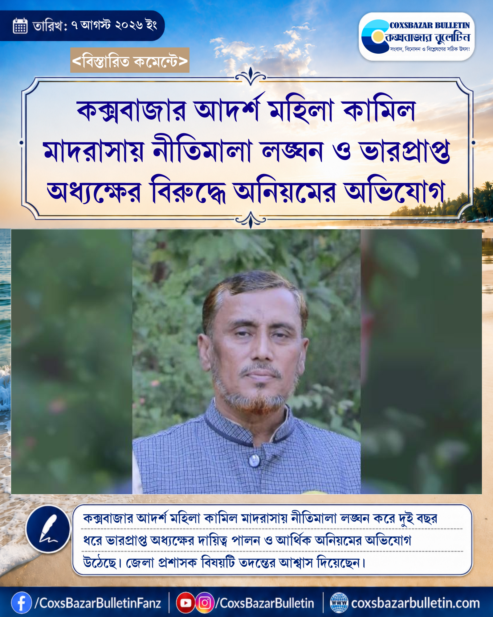 কক্সবাজার আদর্শ মহিলা কামিল মাদরাসায় নীতিমালা লঙ্ঘন ও ভারপ্রাপ্ত অধ্যক্ষের বিরুদ্ধে অনিয়মের অভিযোগ