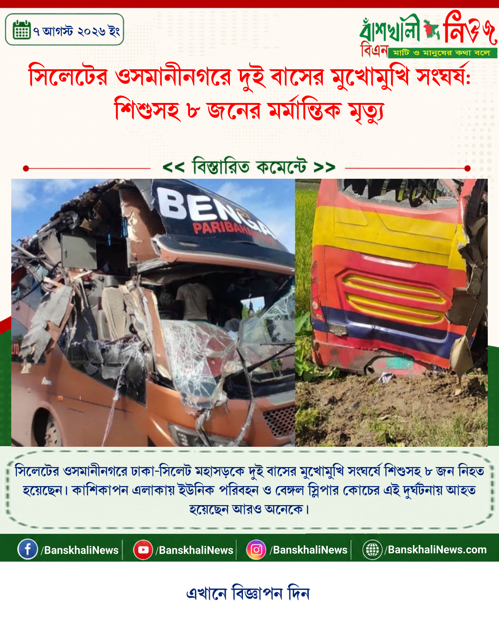 সিলেটের ওসমানীনগরে দুই বাসের মুখোমুখি সংঘর্ষ: শিশুসহ ৮ জনের মর্মান্তিক মৃত্যু