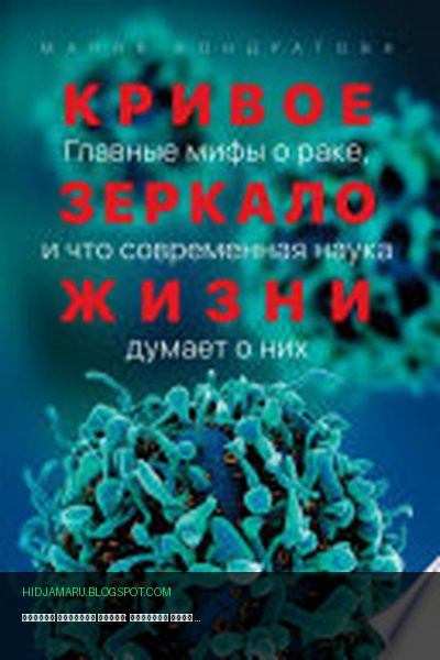 Обложка книги «Кривое зеркало жизни: Главные мифы о раке, и что современная наука думает о них» - Мария Кондратова