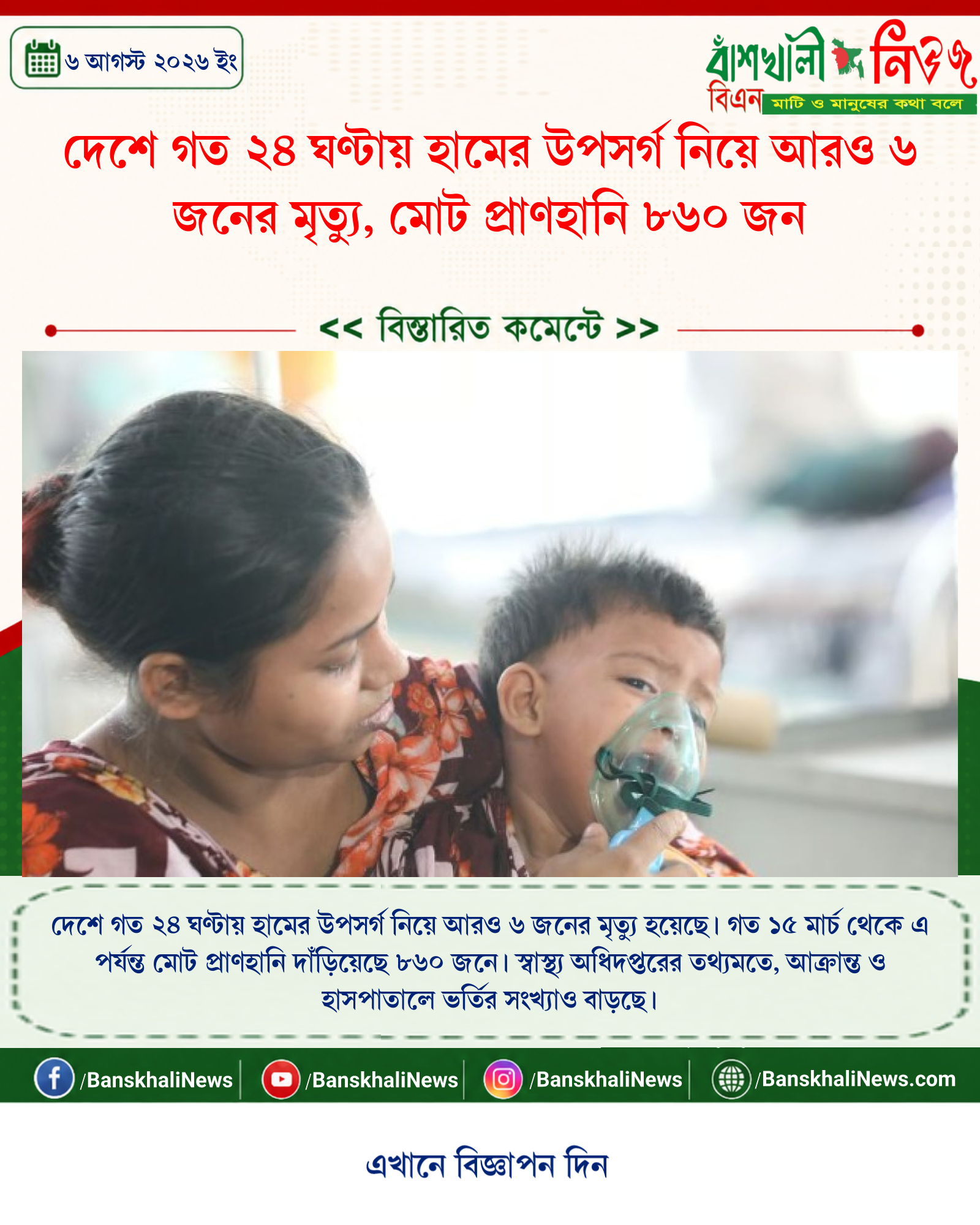 দেশে গত ২৪ ঘণ্টায় হামের উপসর্গ নিয়ে আরও ৬ জনের মৃত্যু, মোট প্রাণহানি ৮৬০ জন