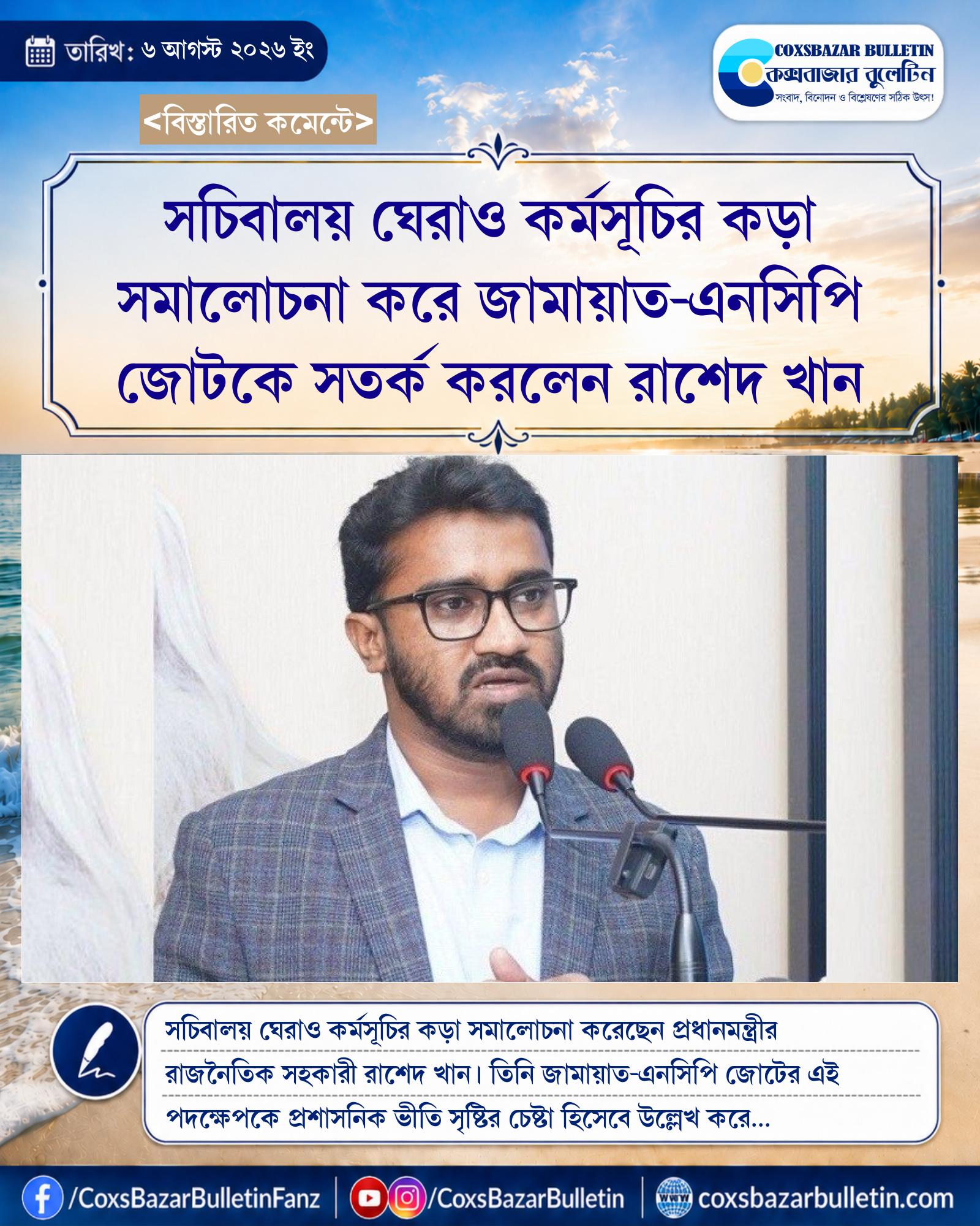 সচিবালয় ঘেরাও কর্মসূচির কড়া সমালোচনা করে জামায়াত-এনসিপি জোটকে সতর্ক করলেন রাশেদ খান