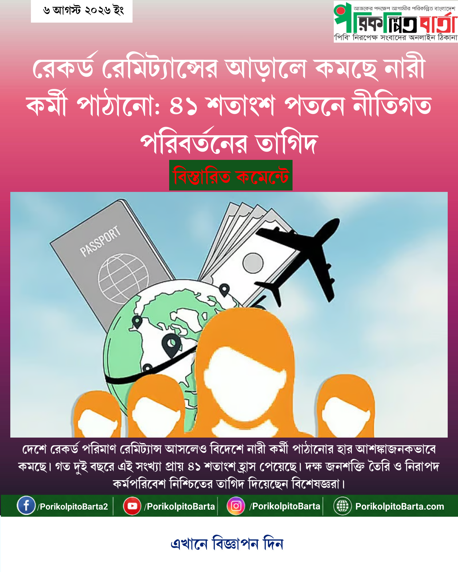 রেকর্ড রেমিট্যান্সের আড়ালে কমছে নারী কর্মী পাঠানো: ৪১ শতাংশ পতনে নীতিগত পরিবর্তনের তাগিদ