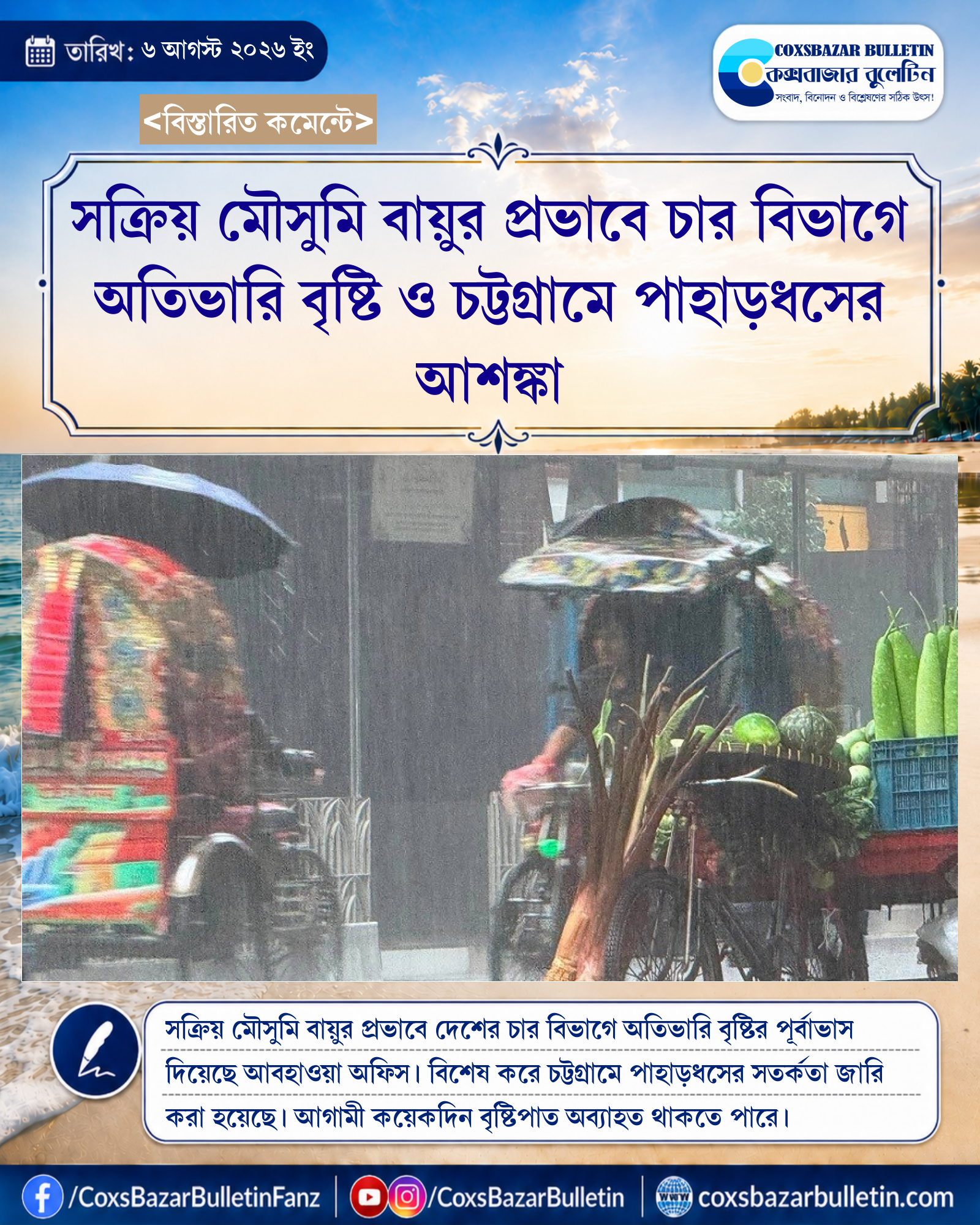 সক্রিয় মৌসুমি বায়ুর প্রভাবে চার বিভাগে অতিভারি বৃষ্টি ও চট্টগ্রামে পাহাড়ধসের আশঙ্কা