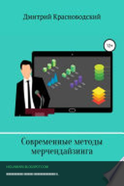 Обложка книги «Современные методы мерчендайзинга» - Дмитрий Красноводский