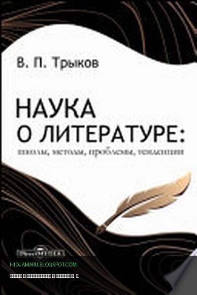 Обложка книги «Наука о литературе» - Трыков В. П.