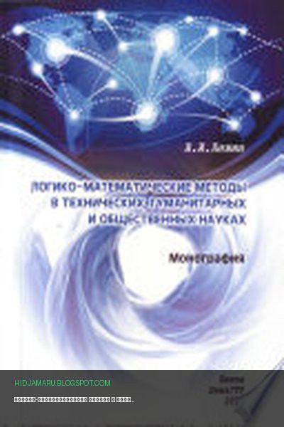 Обложка книги «Логико-математические методы в технических, гуманитарных и общественных науках» - Левин Виталий Ильич