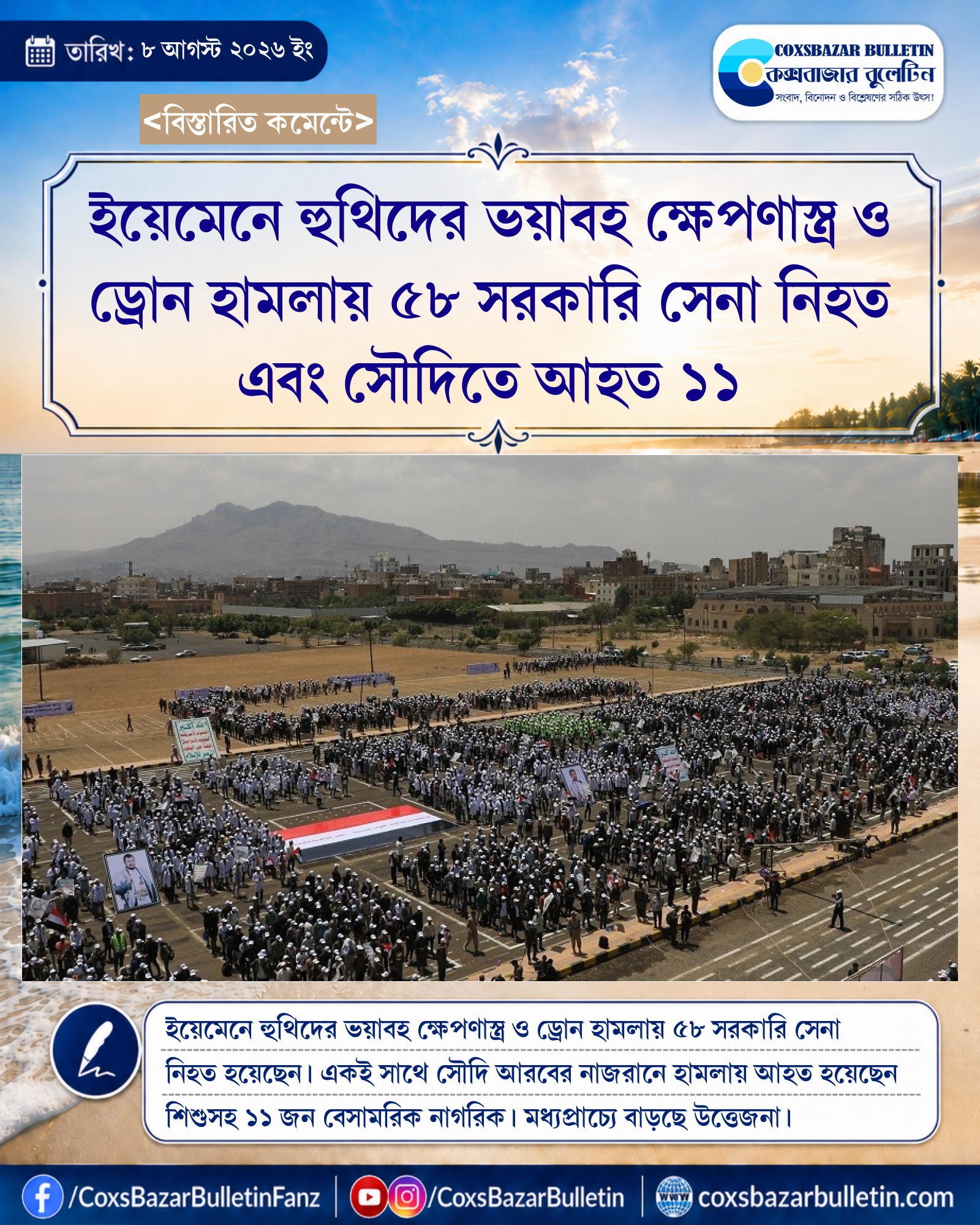 ইয়েমেনে হুথিদের ভয়াবহ ক্ষেপণাস্ত্র ও ড্রোন হামলায় ৫৮ সরকারি সেনা নিহত এবং সৌদিতে আহত ১১