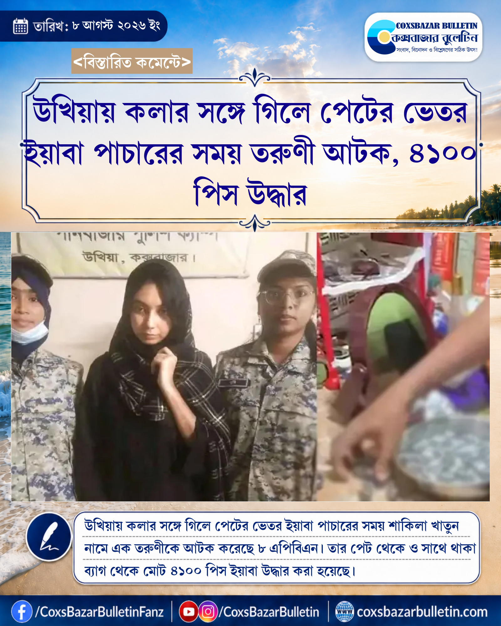 উখিয়ায় কলার সঙ্গে গিলে পেটের ভেতর ইয়াবা পাচারের সময় তরুণী আটক, ৪১০০ পিস উদ্ধার