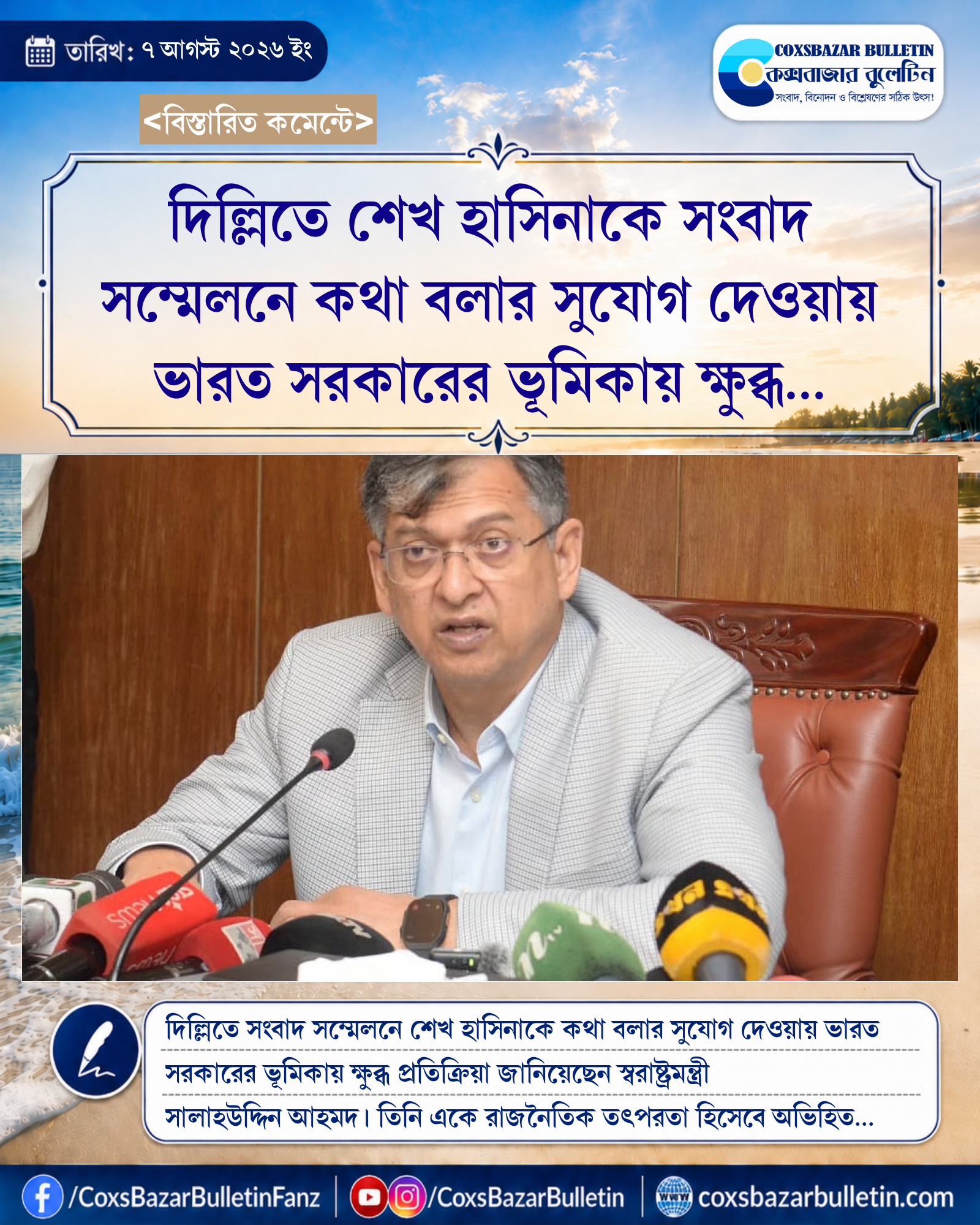 দিল্লিতে শেখ হাসিনাকে সংবাদ সম্মেলনে কথা বলার সুযোগ দেওয়ায় ভারত সরকারের ভূমিকায় ক্ষুব্ধ স্বরাষ্ট্রমন্ত্রী