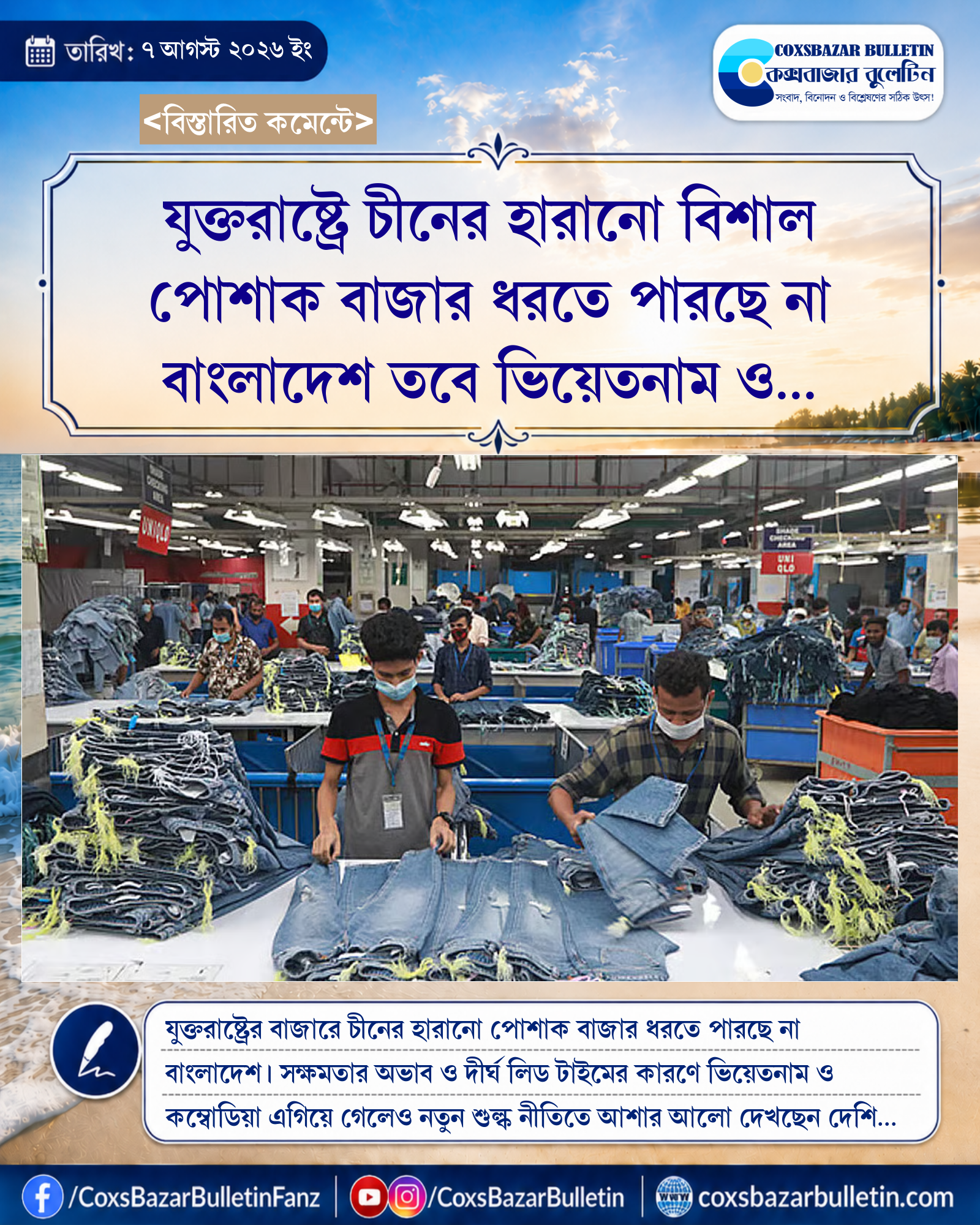 যুক্তরাষ্ট্রে চীনের হারানো বিশাল পোশাক বাজার ধরতে পারছে না বাংলাদেশ তবে ভিয়েতনাম ও কম্বোডিয়া এগিয়ে