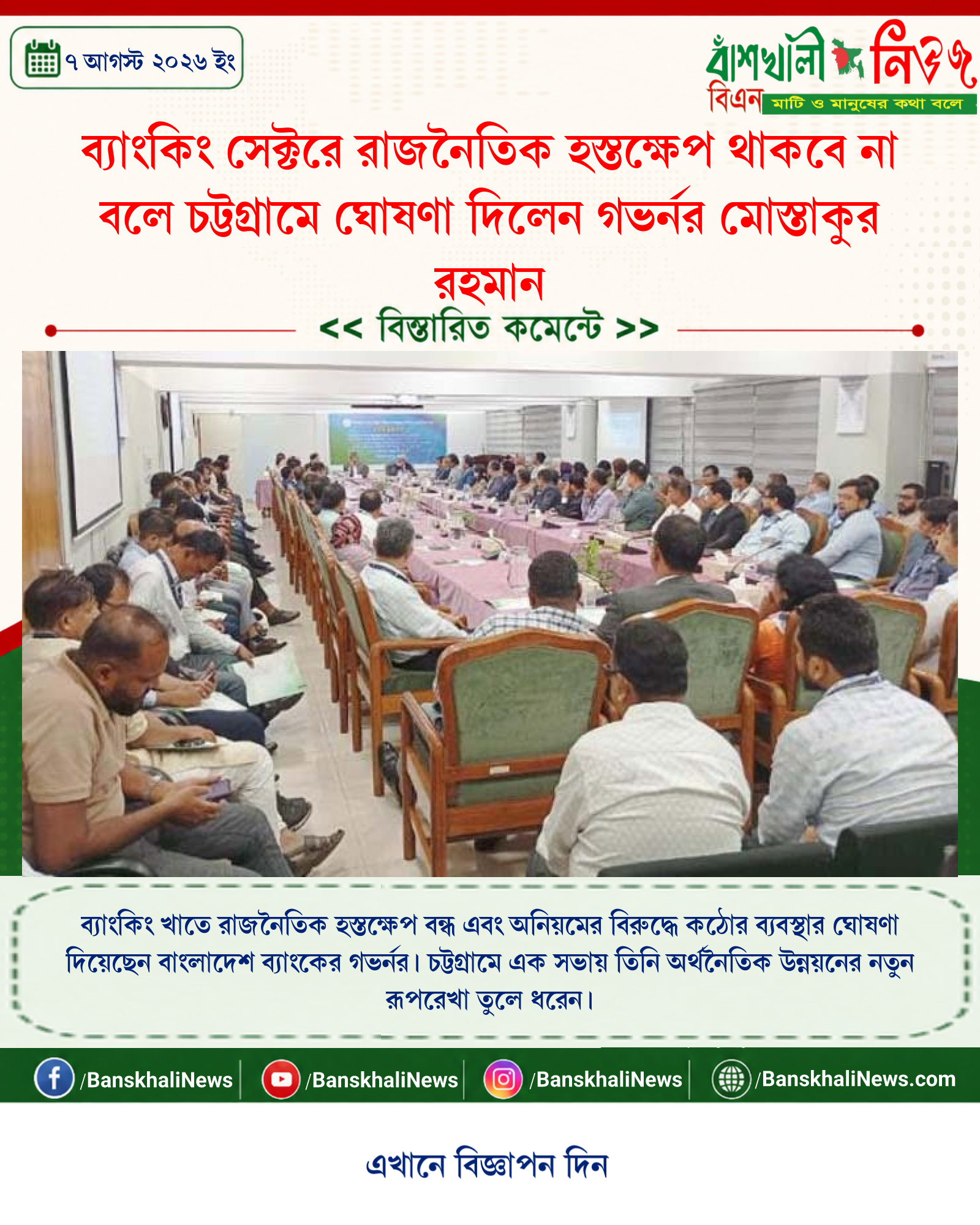 ব্যাংকিং সেক্টরে রাজনৈতিক হস্তক্ষেপ থাকবে না বলে চট্টগ্রামে ঘোষণা দিলেন গভর্নর মোস্তাকুর রহমান