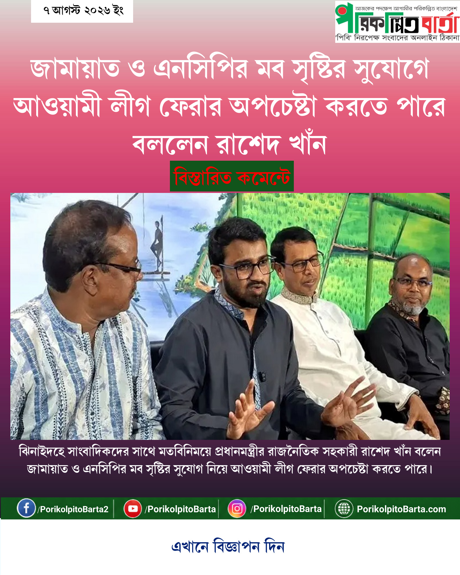 জামায়াত ও এনসিপির মব সৃষ্টির সুযোগে আওয়ামী লীগ ফেরার অপচেষ্টা করতে পারে বললেন রাশেদ খাঁন