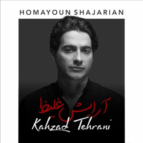 دانلود آهنگ همایون شجریان به نام صنما  (آرایش غلیظ) ( کهزاد تهرانی ریمیکس )