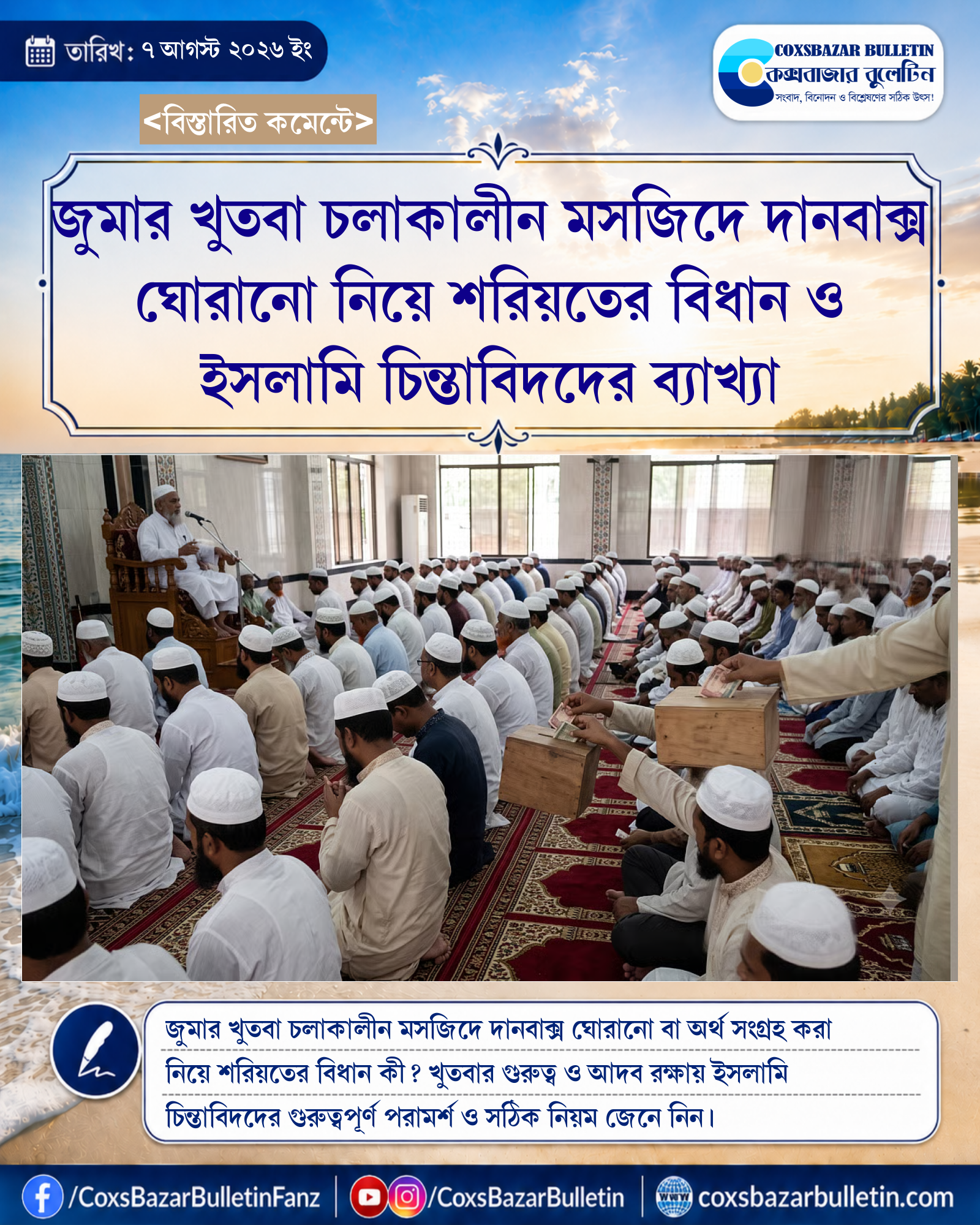 জুমার খুতবা চলাকালীন মসজিদে দানবাক্স ঘোরানো নিয়ে শরিয়তের বিধান ও ইসলামি চিন্তাবিদদের ব্যাখ্যা