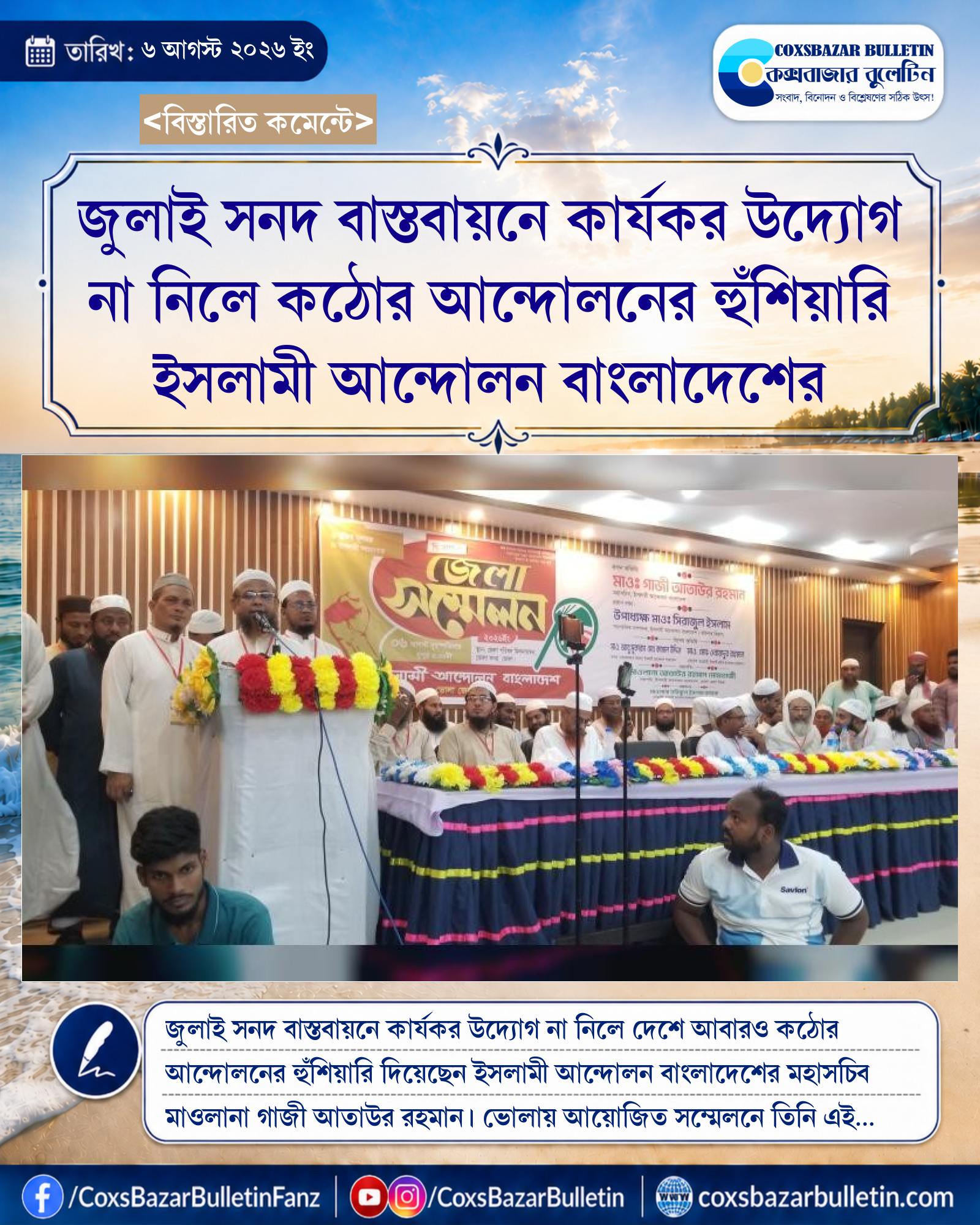 জুলাই সনদ বাস্তবায়নে কার্যকর উদ্যোগ না নিলে কঠোর আন্দোলনের হুঁশিয়ারি ইসলামী আন্দোলন বাংলাদেশের