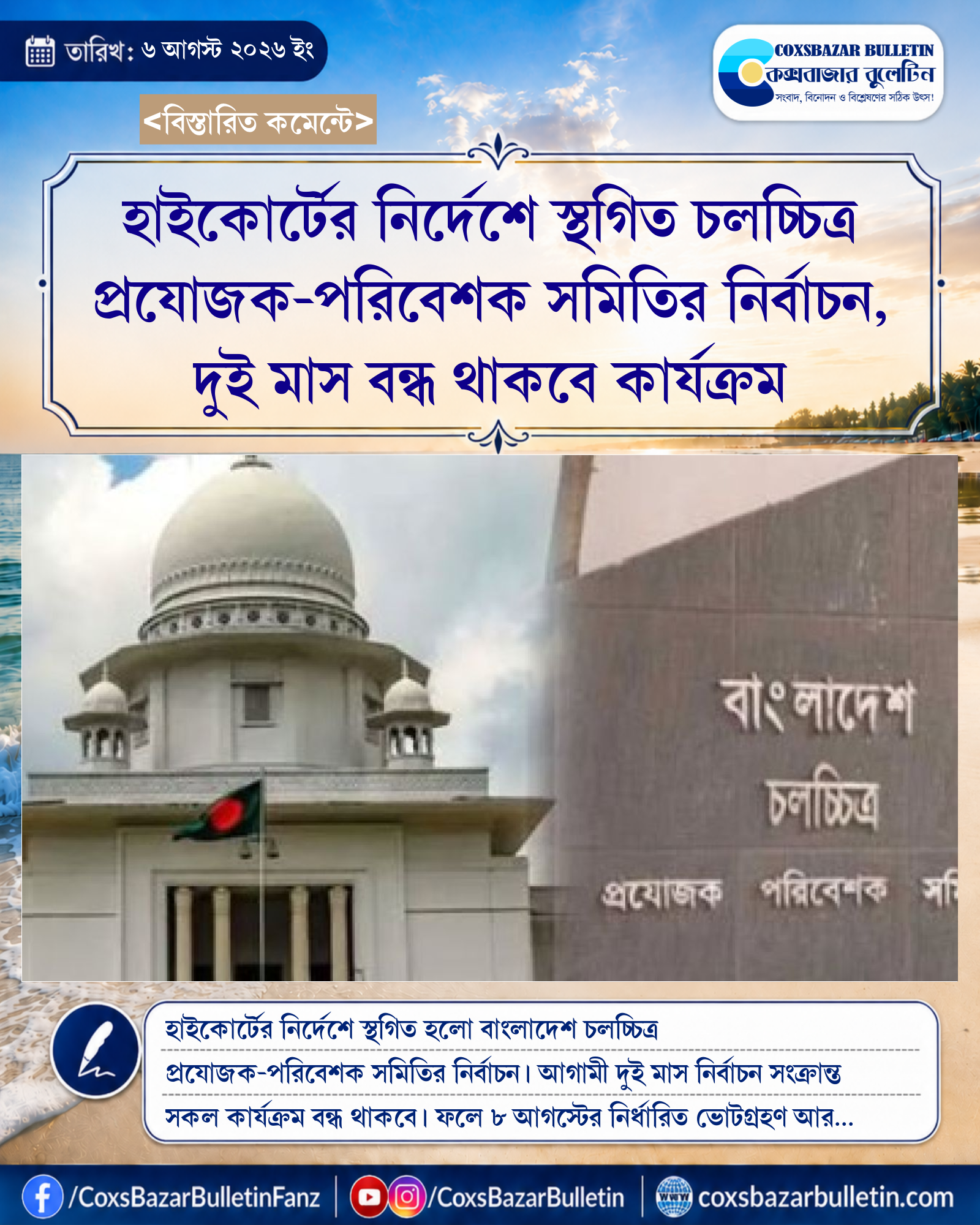 হাইকোর্টের নির্দেশে স্থগিত চলচ্চিত্র প্রযোজক-পরিবেশক সমিতির নির্বাচন, দুই মাস বন্ধ থাকবে কার্যক্রম