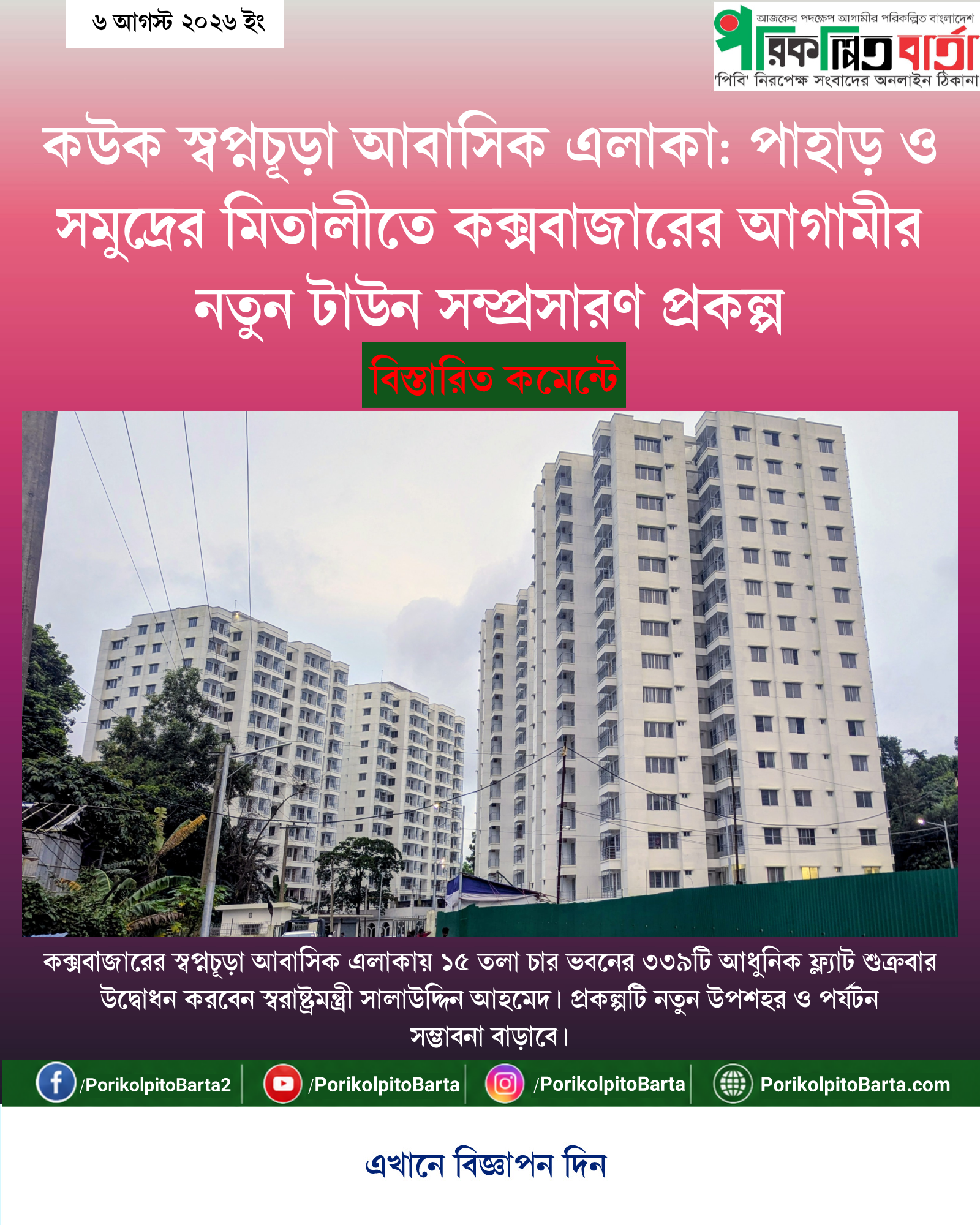কউক স্বপ্নচূড়া আবাসিক এলাকা: পাহাড় ও সমুদ্রের মিতালীতে কক্সবাজারের আগামীর নতুন টাউন সম্প্রসারণ প্রকল্প
