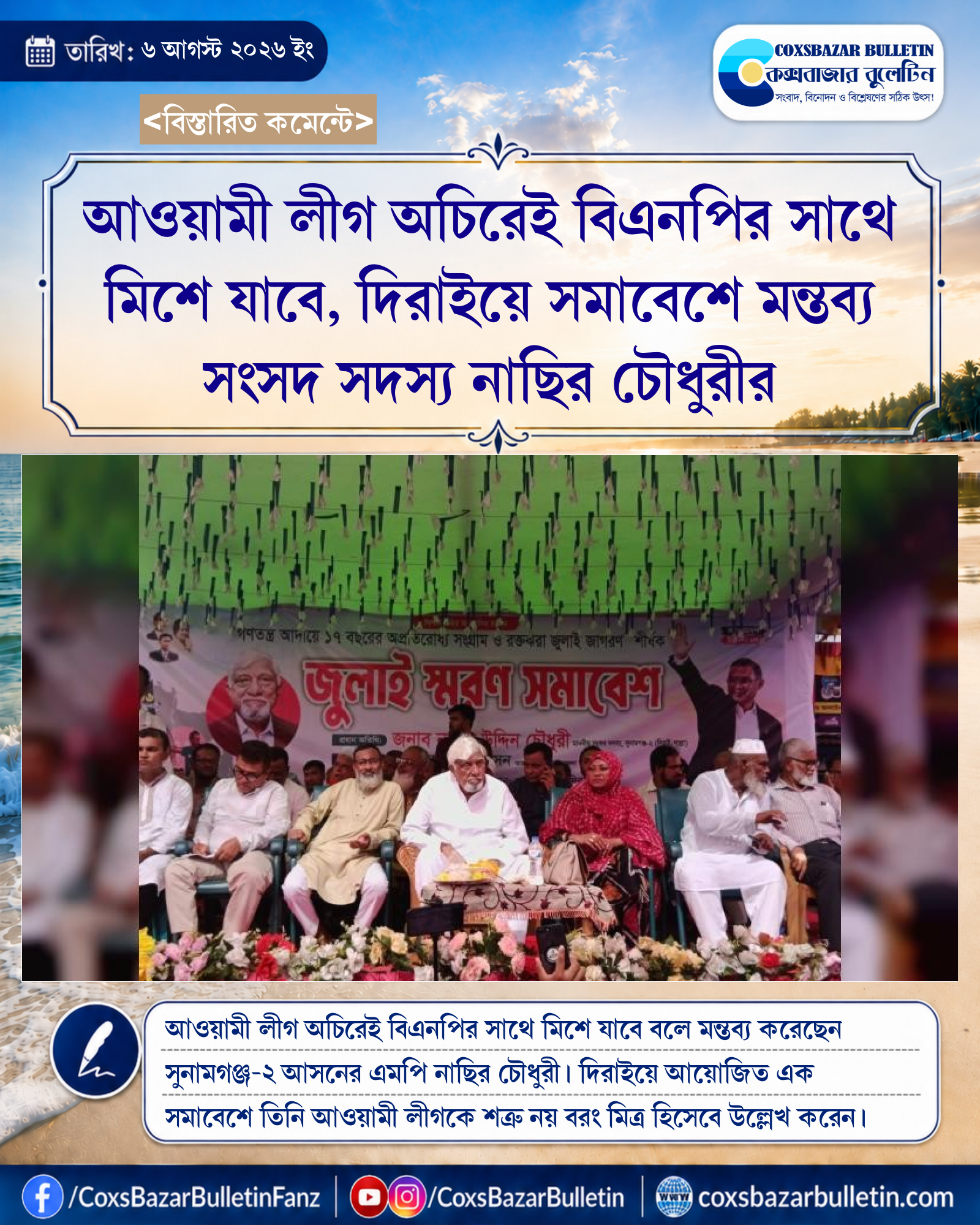 আওয়ামী লীগ অচিরেই বিএনপির সাথে মিশে যাবে, দিরাইয়ে সমাবেশে মন্তব্য সংসদ সদস্য নাছির চৌধুরীর