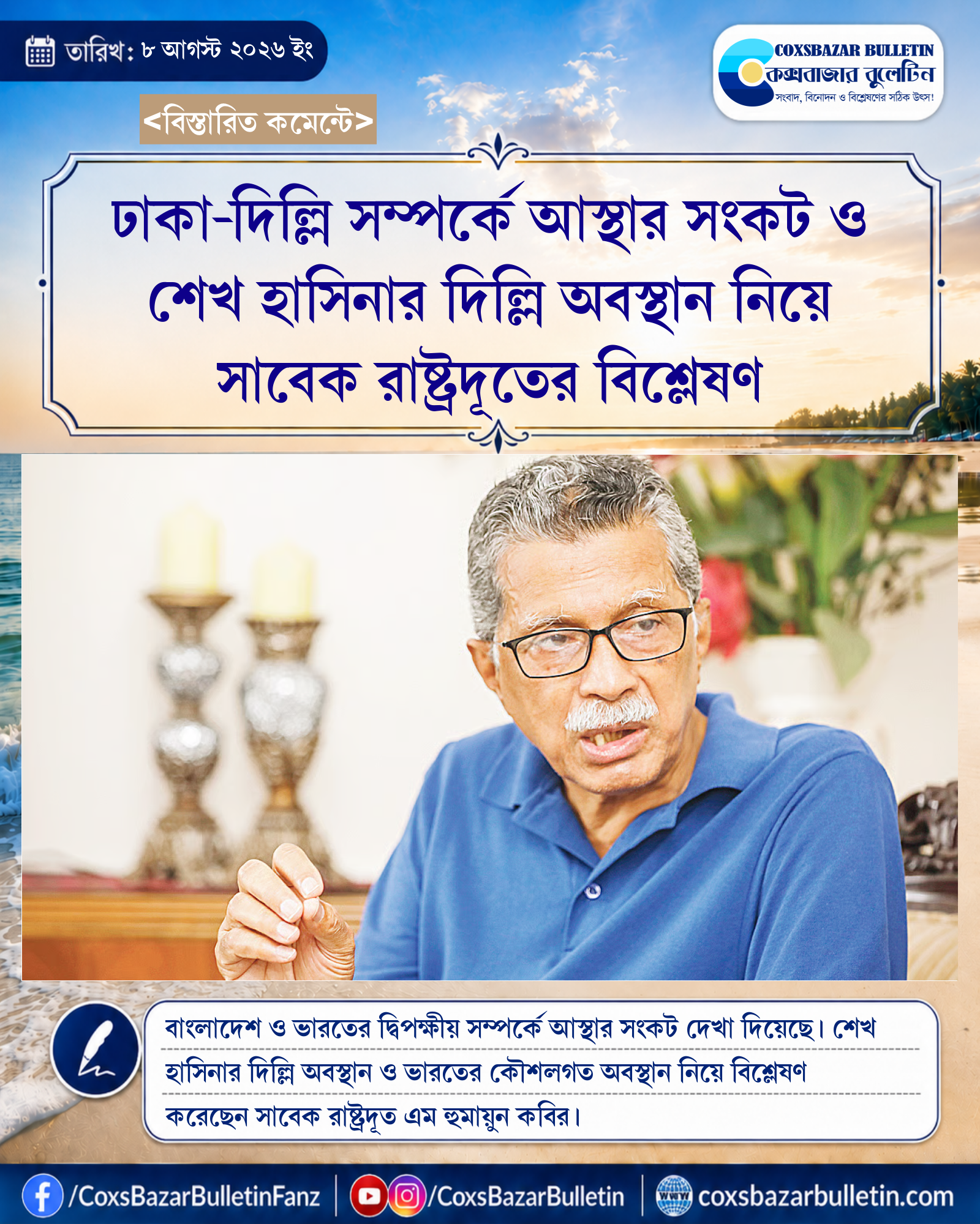 ঢাকা-দিল্লি সম্পর্কে আস্থার সংকট ও শেখ হাসিনার দিল্লি অবস্থান নিয়ে সাবেক রাষ্ট্রদূতের বিশ্লেষণ