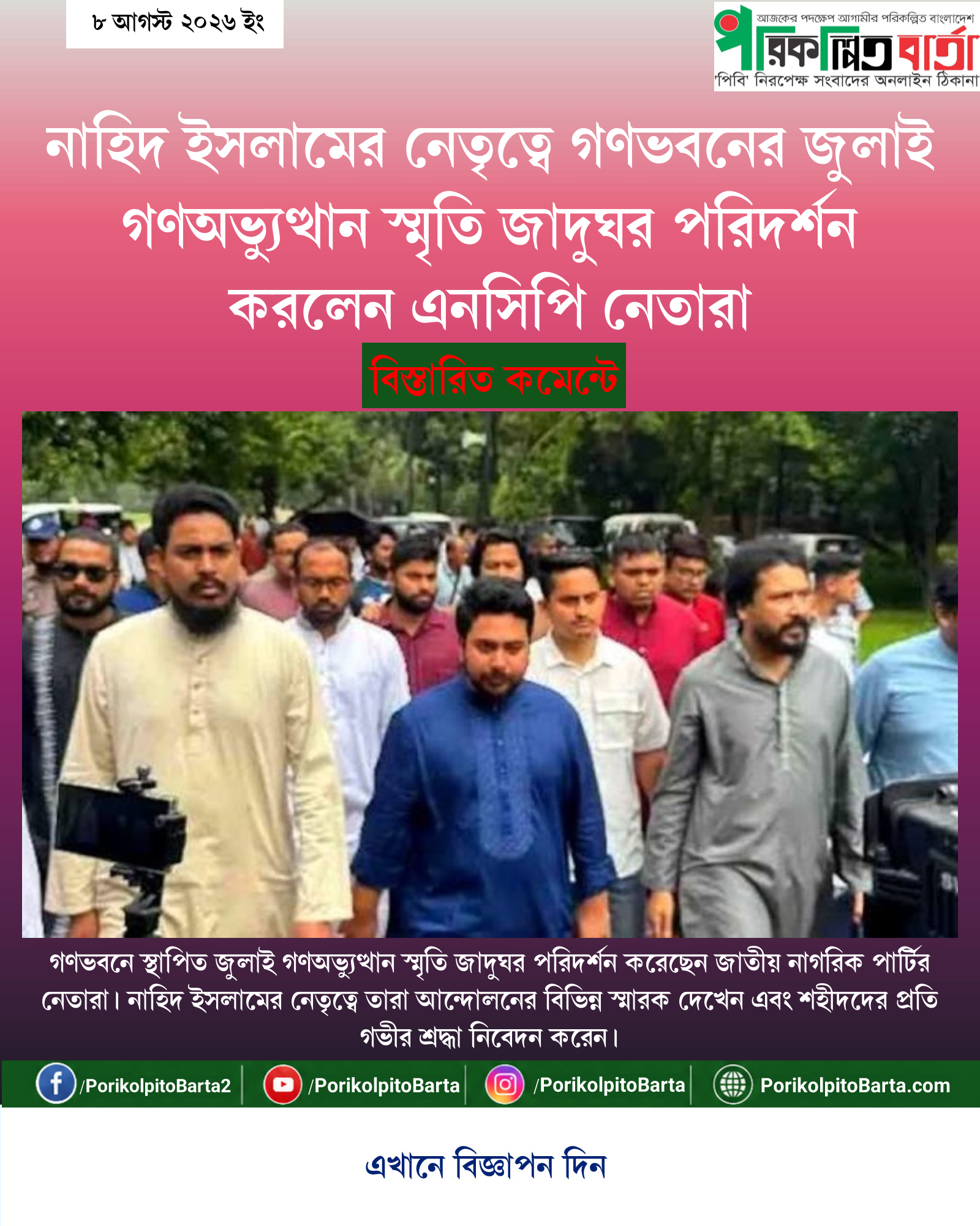 নাহিদ ইসলামের নেতৃত্বে গণভবনের জুলাই গণঅভ্যুত্থান স্মৃতি জাদুঘর পরিদর্শন করলেন এনসিপি নেতারা