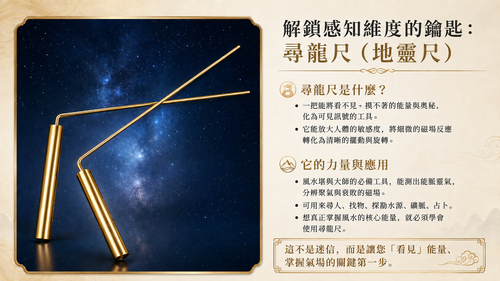尋龍尺：解鎖能量感知的鑰匙.png