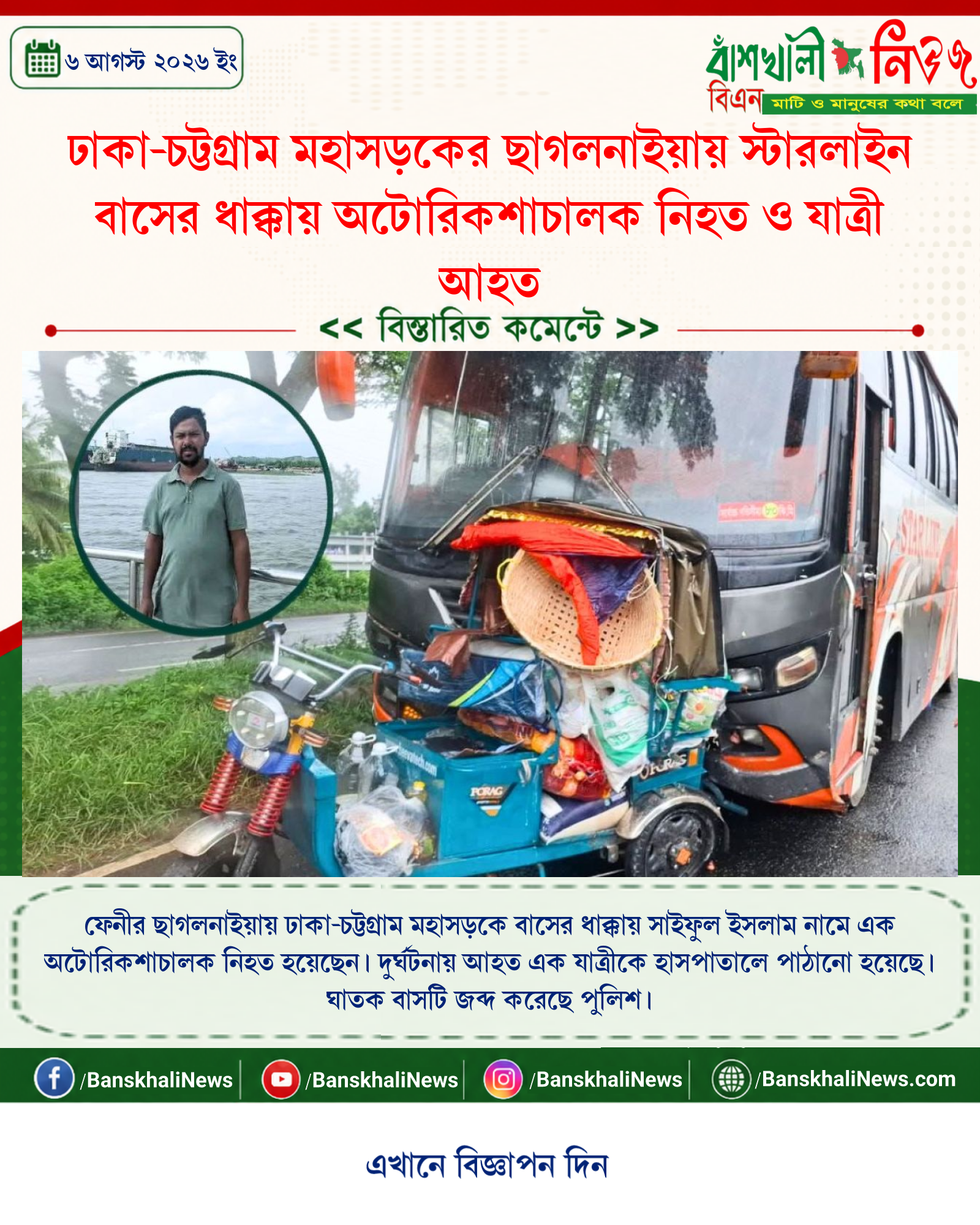 ঢাকা-চট্টগ্রাম মহাসড়কের ছাগলনাইয়ায় স্টারলাইন বাসের ধাক্কায় অটোরিকশাচালক নিহত ও যাত্রী আহত