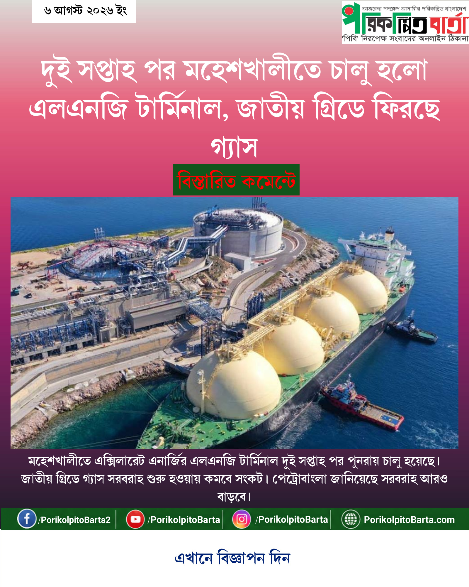 দুই সপ্তাহ পর মহেশখালীতে চালু হলো এলএনজি টার্মিনাল, জাতীয় গ্রিডে ফিরছে গ্যাস