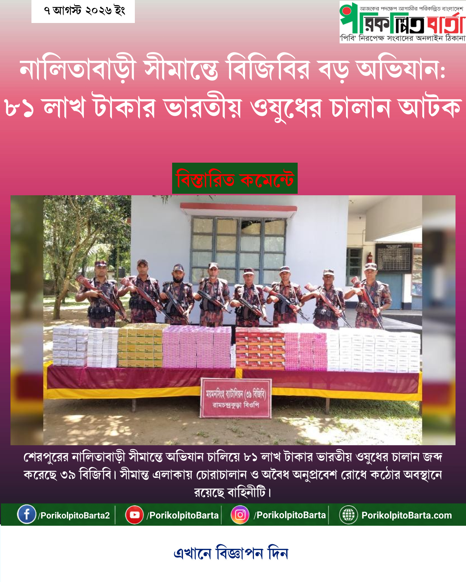 নালিতাবাড়ী সীমান্তে বিজিবির বড় অভিযান: ৮১ লাখ টাকার ভারতীয় ওষুধের চালান আটক