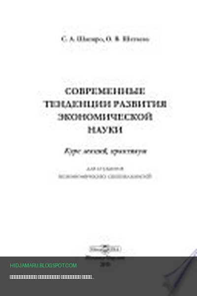 Обложка книги «Современные тенденции развития экономической науки» - Шапиро С. А., Шатаева О. В.