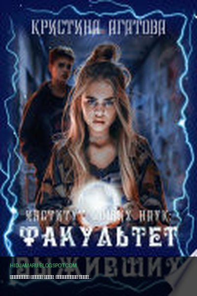 Обложка книги «Институт общих наук: Факультет выживших» - Кристина Агатова