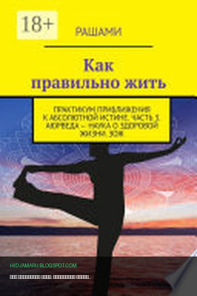 Обложка книги «Как правильно жить. Практикум приближения к абсолютной истине. Часть 3. Аюрведа – наука о здоровой жизни. ЗОЖ» - Рашами