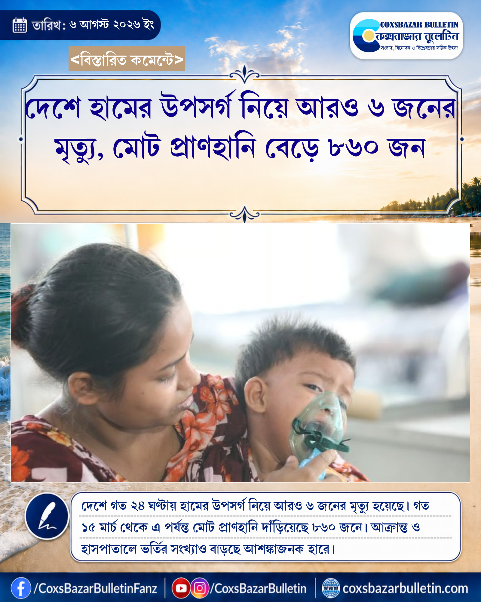 দেশে হামের উপসর্গ নিয়ে আরও ৬ জনের মৃত্যু, মোট প্রাণহানি বেড়ে ৮৬০ জন