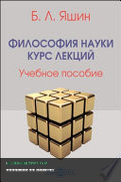 Обложка книги «Философия науки. Курс лекций» - Яшин Б. Л.