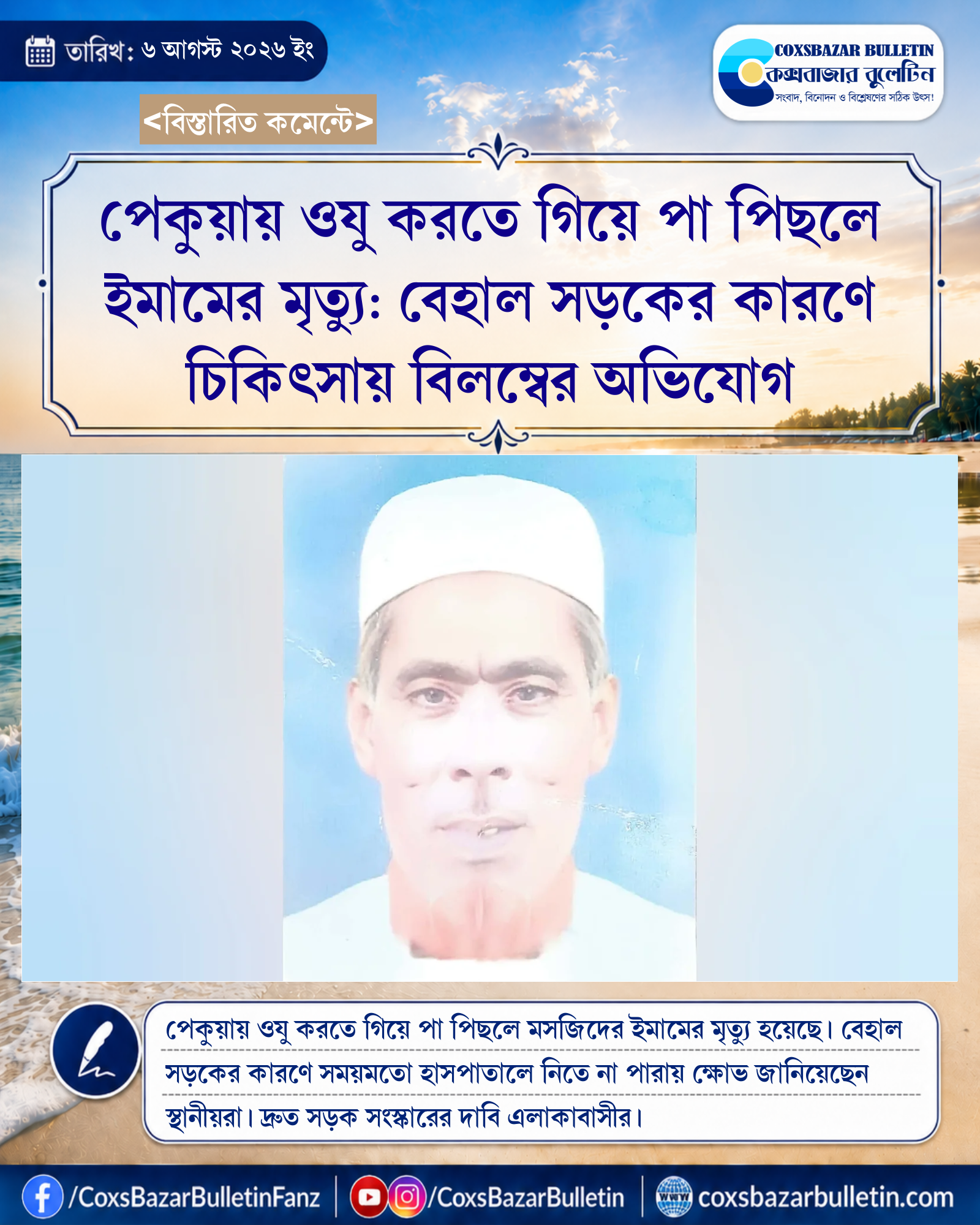 পেকুয়ায় ওযু করতে গিয়ে পা পিছলে ইমামের মৃত্যু: বেহাল সড়কের কারণে চিকিৎসায় বিলম্বের অভিযোগ